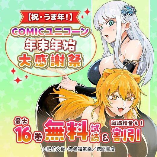 【祝・うま年!】COMICユニコーン年末年始大感謝祭