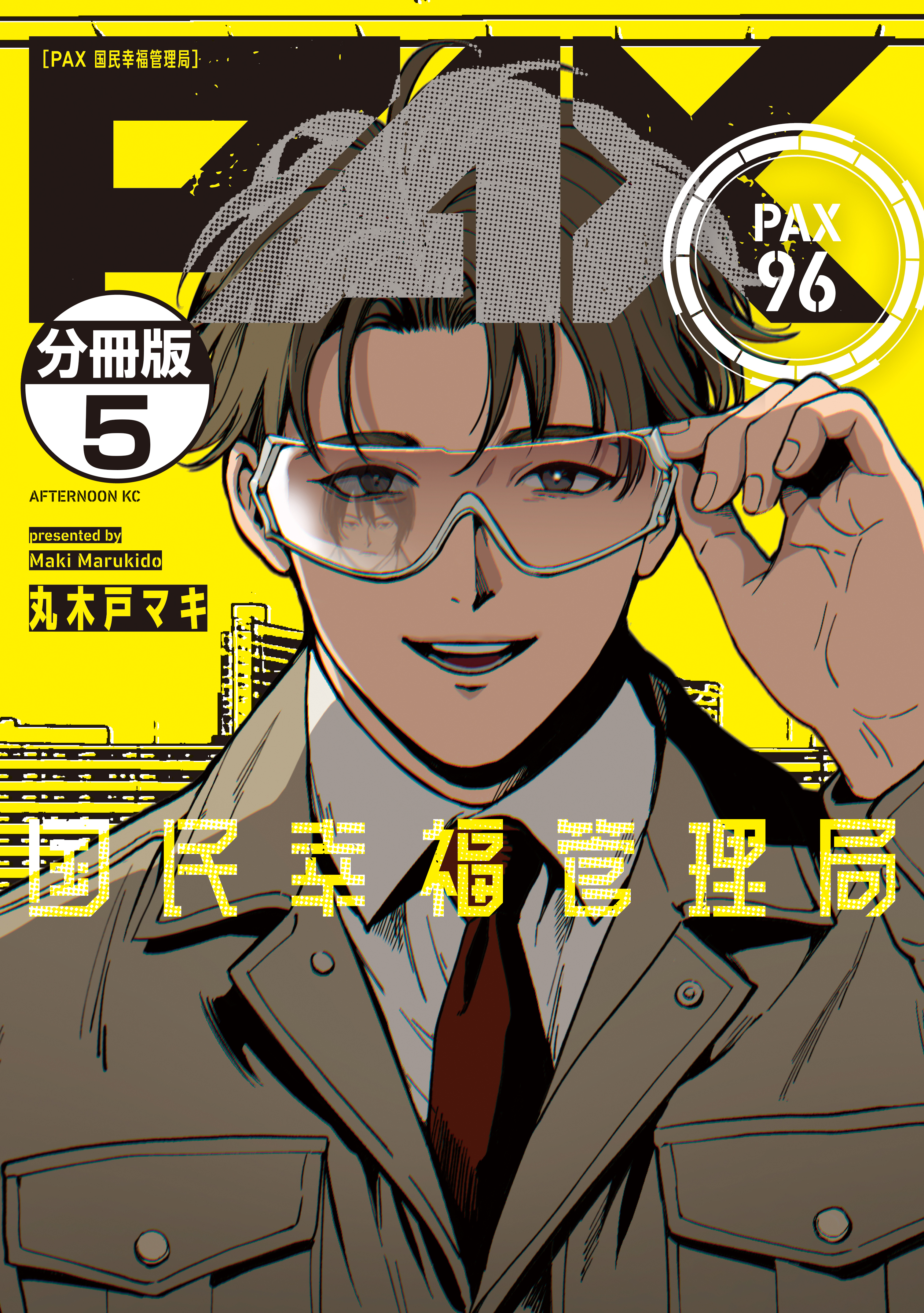 ＰＡＸ　国民幸福管理局　分冊版