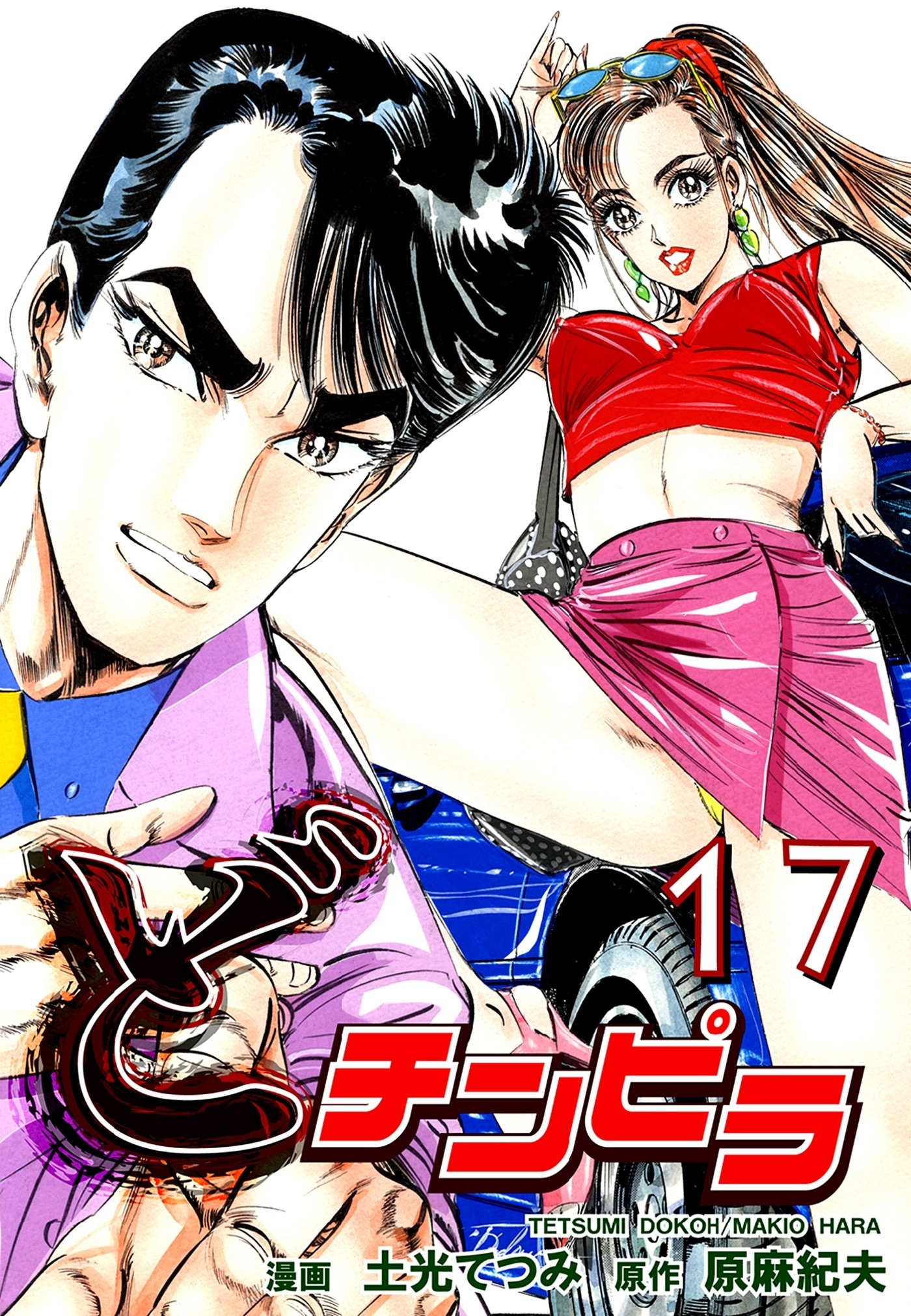 どチンピラ（17）