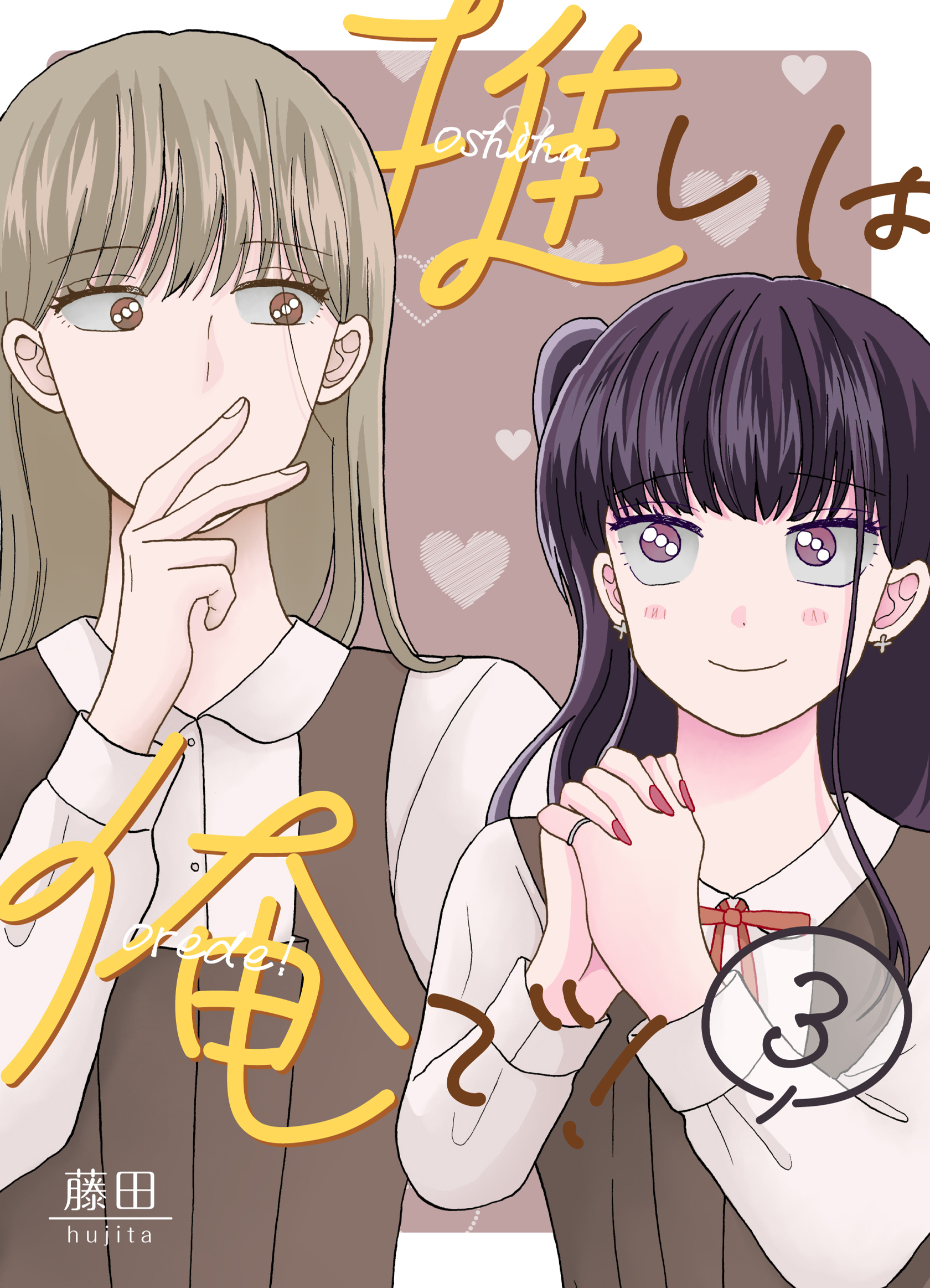 推しは俺で！