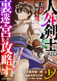 【期間限定 無料お試し版 閲覧期限2026年1月8日】人外剣士は力に魅せられ裏迷宮を攻略す~化け物扱いされた元冒険者は、自分だけが知る迷宮で人目を気にせず無双する~【分冊版】1巻