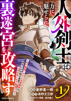 【期間限定 無料お試し版 閲覧期限2026年1月8日】人外剣士は力に魅せられ裏迷宮を攻略す~化け物扱いされた元冒険者は、自分だけが知る迷宮で人目を気にせず無双する~【分冊版】1巻