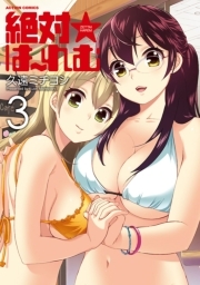 絶対☆は〜れむ ： 3