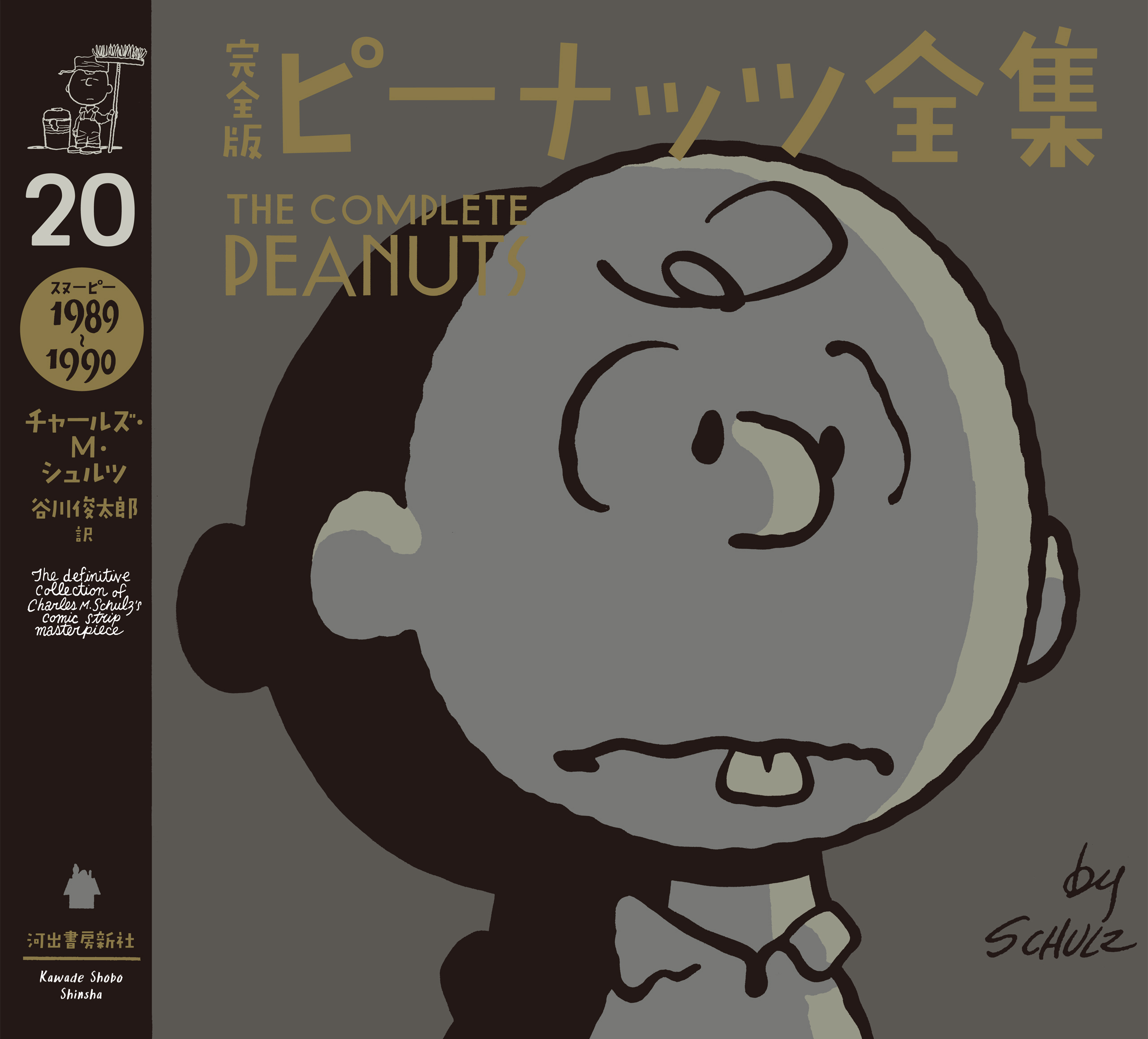 完全版　ピーナッツ全集　２０　スヌーピー１９８９～１９９０