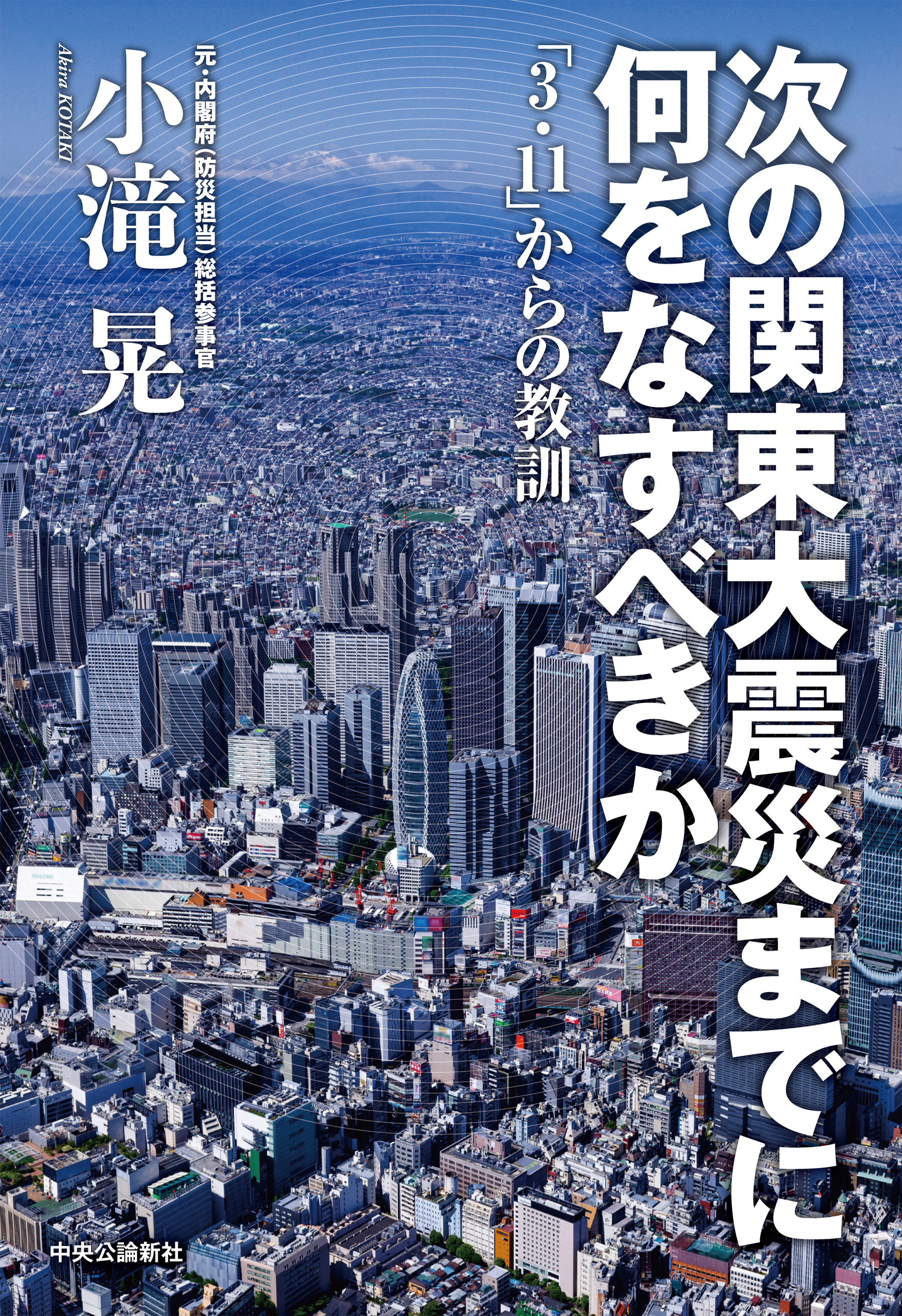 次の関東大震災までに何をなすべきか　「３・１１」からの教訓