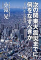次の関東大震災までに何をなすべきか 「3・11」からの教訓