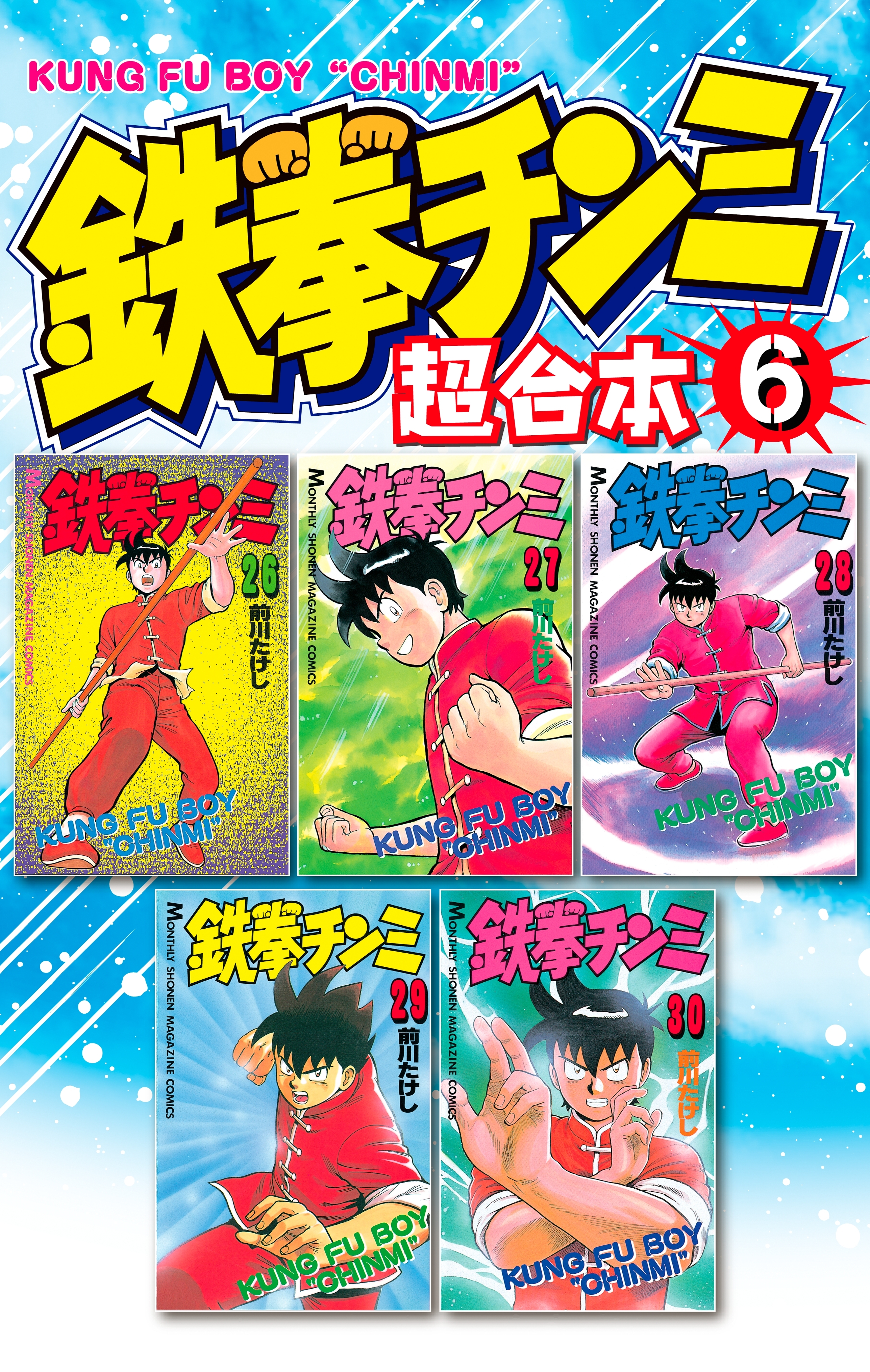 鉄拳チンミ　超合本版（６）
