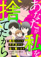 あなたが私を捨てたから 義母と2人でクズ夫から全て奪います