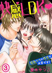 快感LDK　猛獣たちの性欲が大変です！(3)