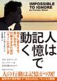 人は記憶で動く 相手に覚えさせ、思い出させ、行動させるための「キュー」の出し方