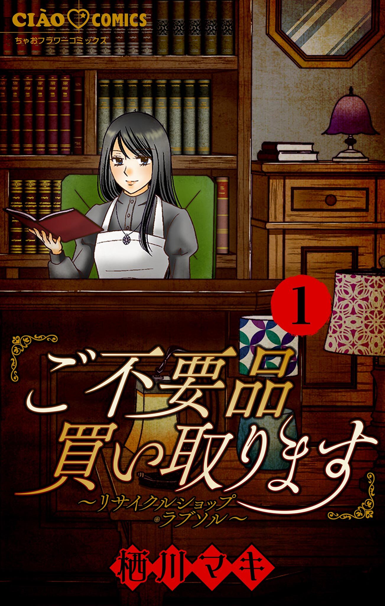 【期間限定　無料お試し版　閲覧期限2026年8月2日】ご不要品買い取ります～リサイクルショップ・ラブソル～　【マイクロ】 1　―お母さん、売ります―