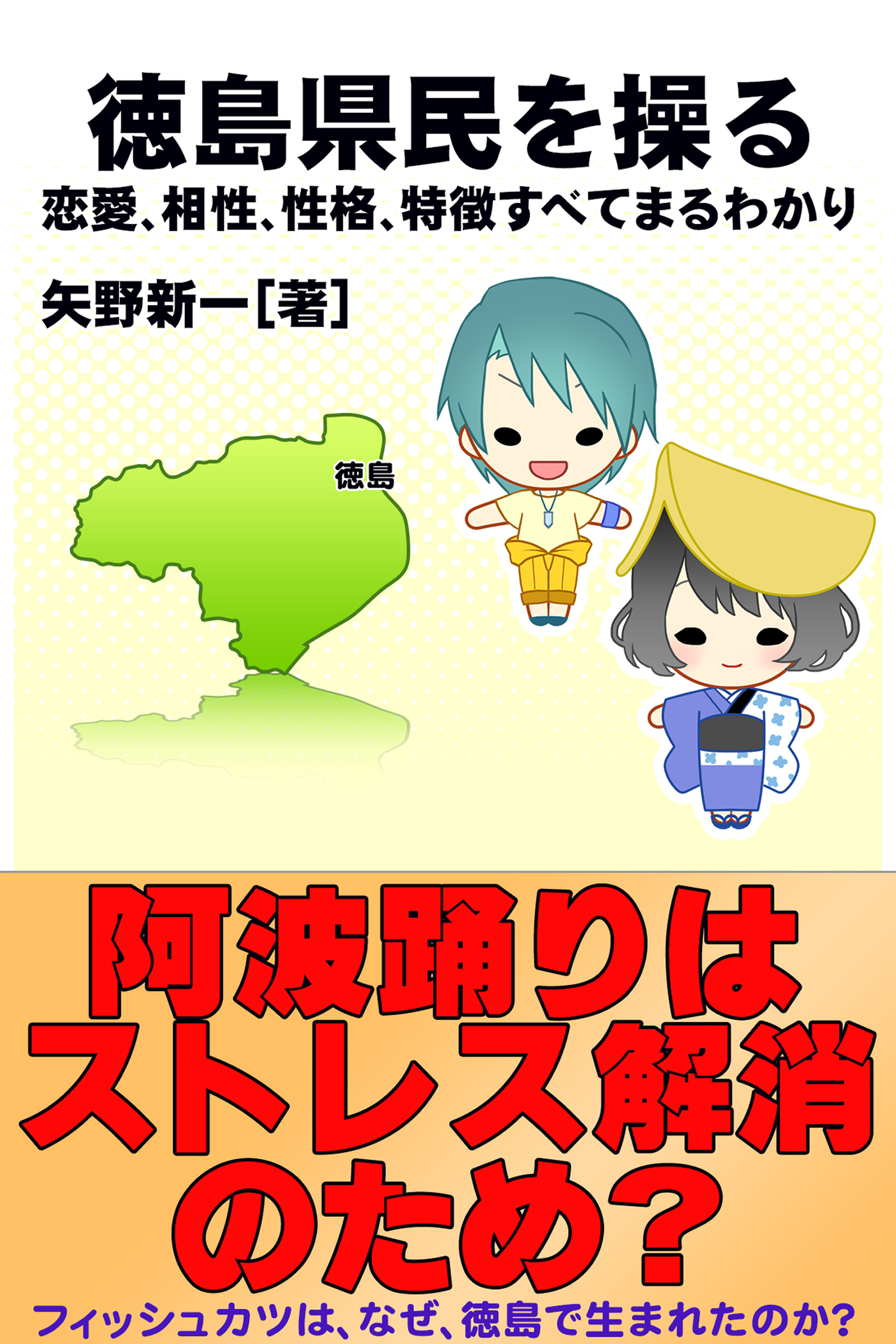 徳島県民を操る｛恋愛、相性、性格、特徴すべてまるわかり｝
