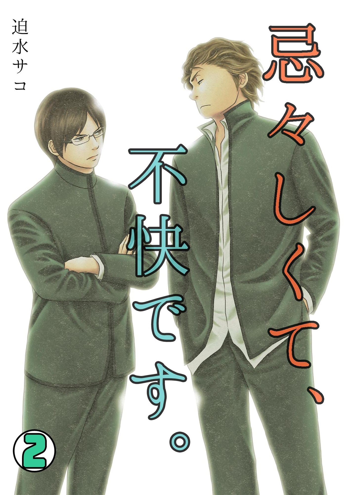 忌々しくて、不快です。