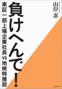 負けへんで！　東証一部上場企業社長vs地検特捜部