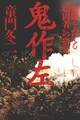 鬼作左