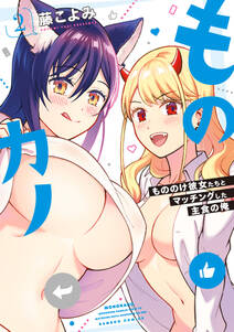 ものカノ もののけ彼女たちとマッチングした主食の俺 無料 試し読みなら Amebaマンガ 旧 読書のお時間です ものカノ もののけ彼女たちとマッチングした主食の俺 無料 試し読みなら Amebaマンガ 旧 読書のお時間です