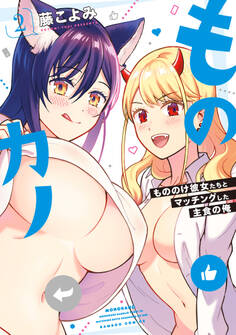 ものカノ もののけ彼女たちとマッチングした主食の俺 (2)