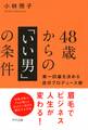 48歳からの「いい男」の条件(きずな出版)
