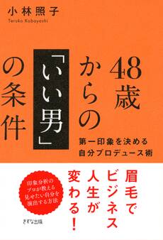 48歳からの「いい男」の条件(きずな出版)