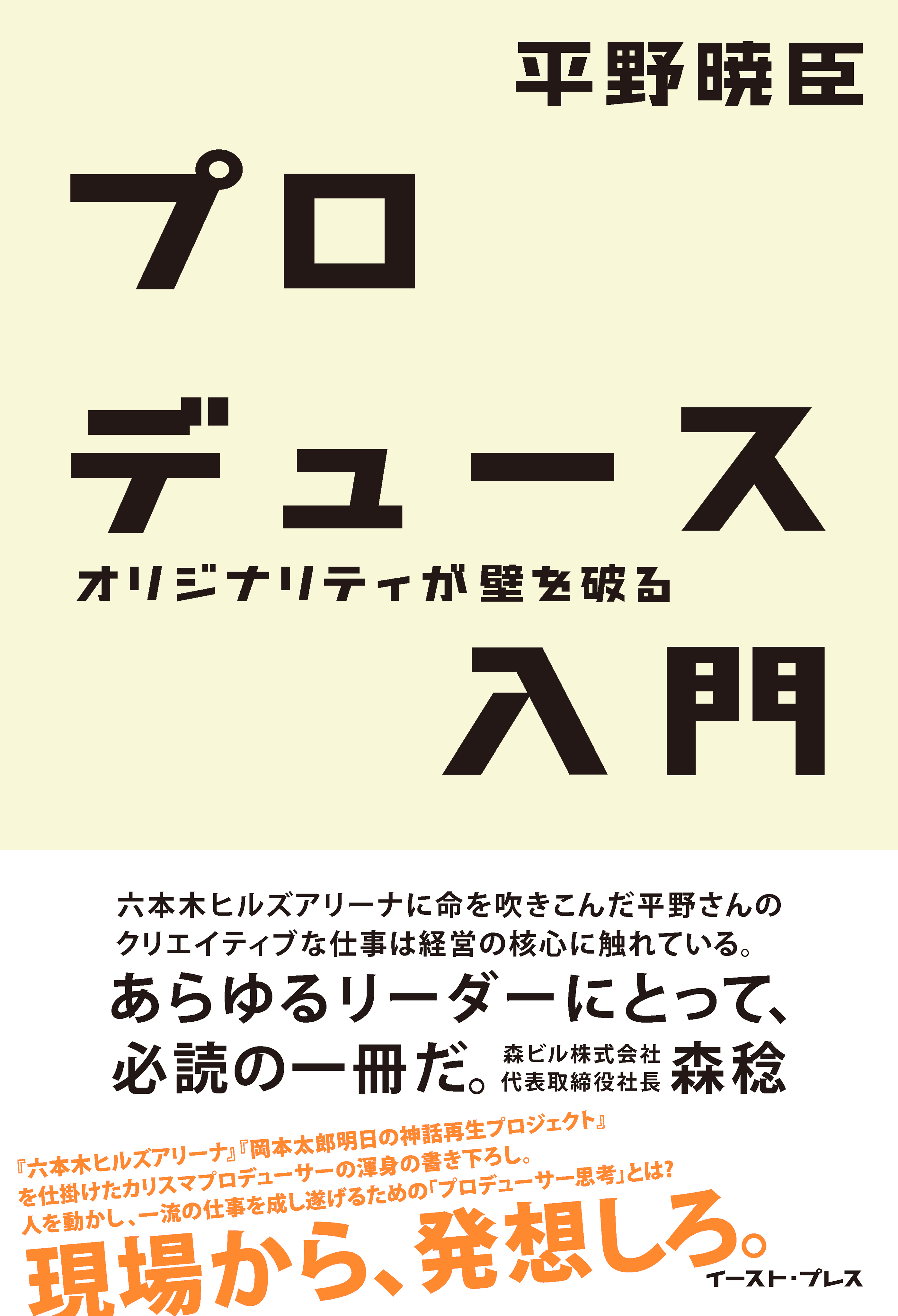 プロデュース入門―オリジナリティが壁を破る