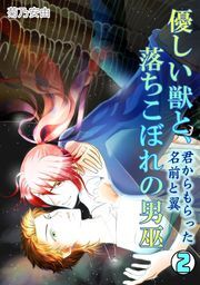 優しい獣と、 落ちこぼれの男巫〜君からもらった名前と翼〜
