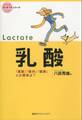 乳酸 「運動」「疲労」「健康」との関係は?