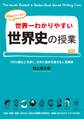 世界一わかりやすい世界史の授業