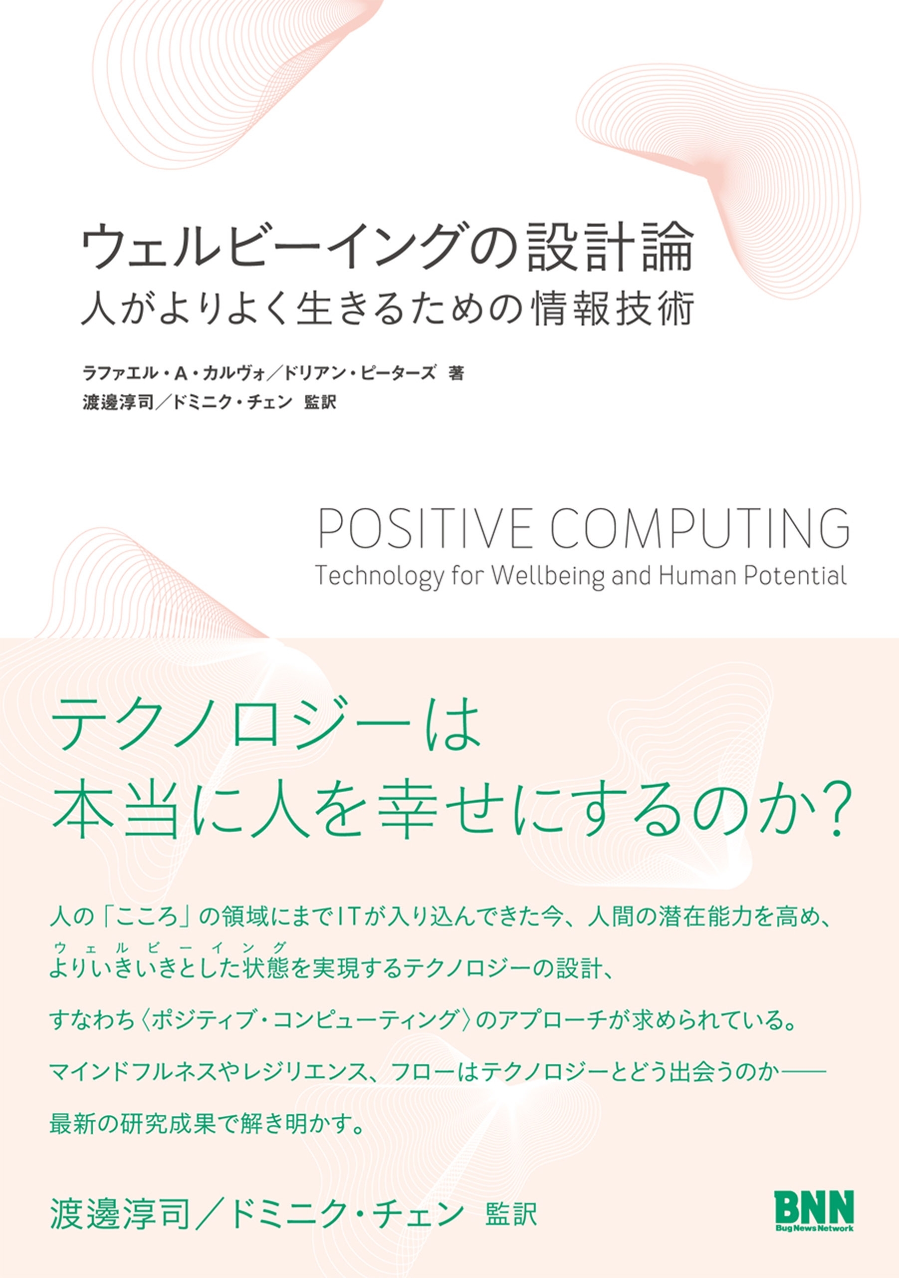 ウェルビーイングの設計論 - 人がよりよく生きるための情報技術
