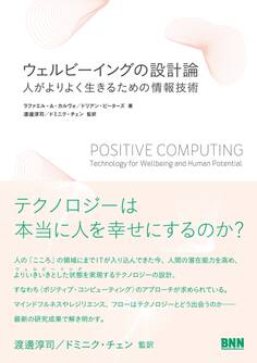 ウェルビーイングの設計論 - 人がよりよく生きるための情報技術