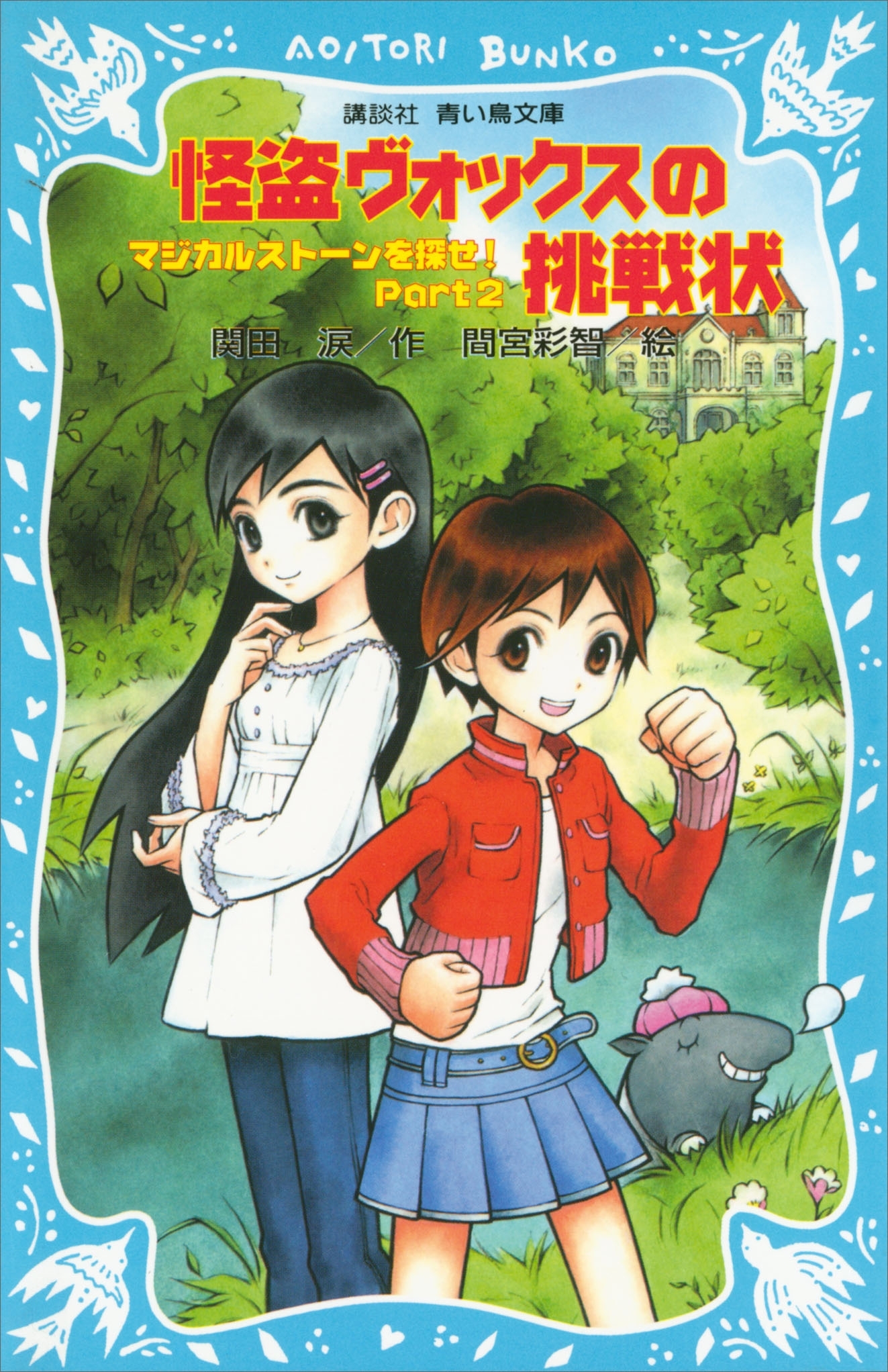 怪盗ヴォックスの挑戦状　マジカルストーンを探せ！　Ｐａｒｔ２