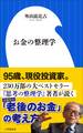 お金の整理学(小学館新書)