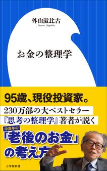 お金の整理学(小学館新書)