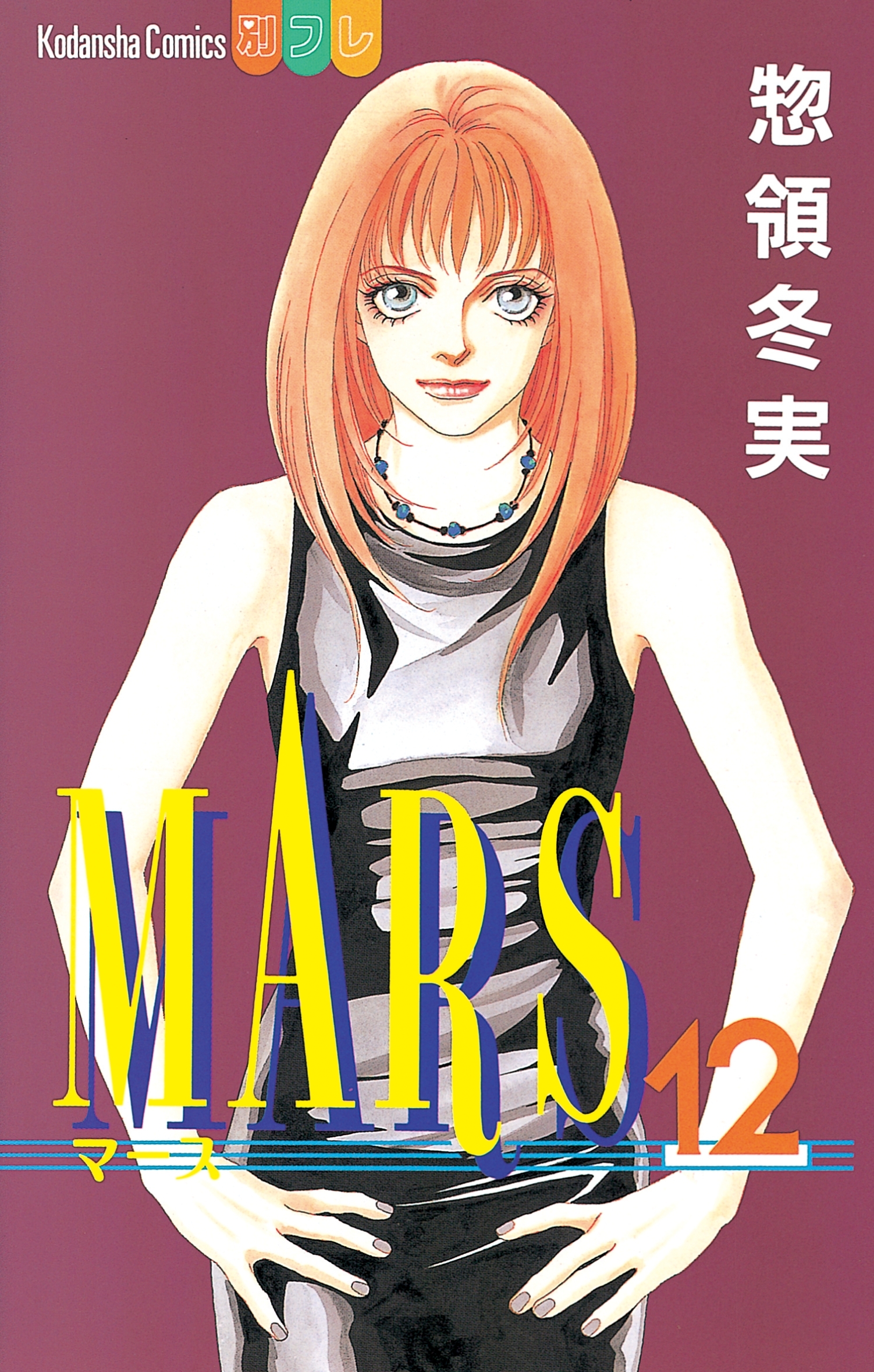 MARS（12）