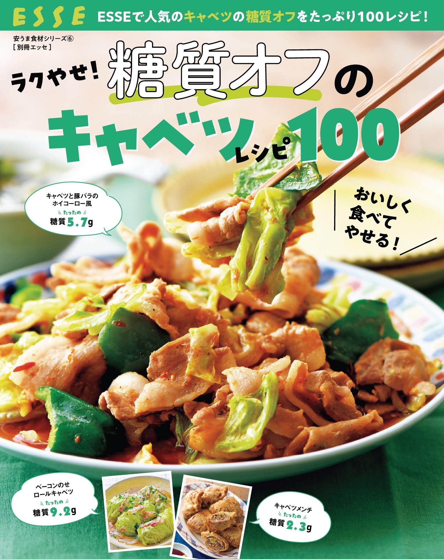 ラクやせ！糖質オフのキャベツレシピ100