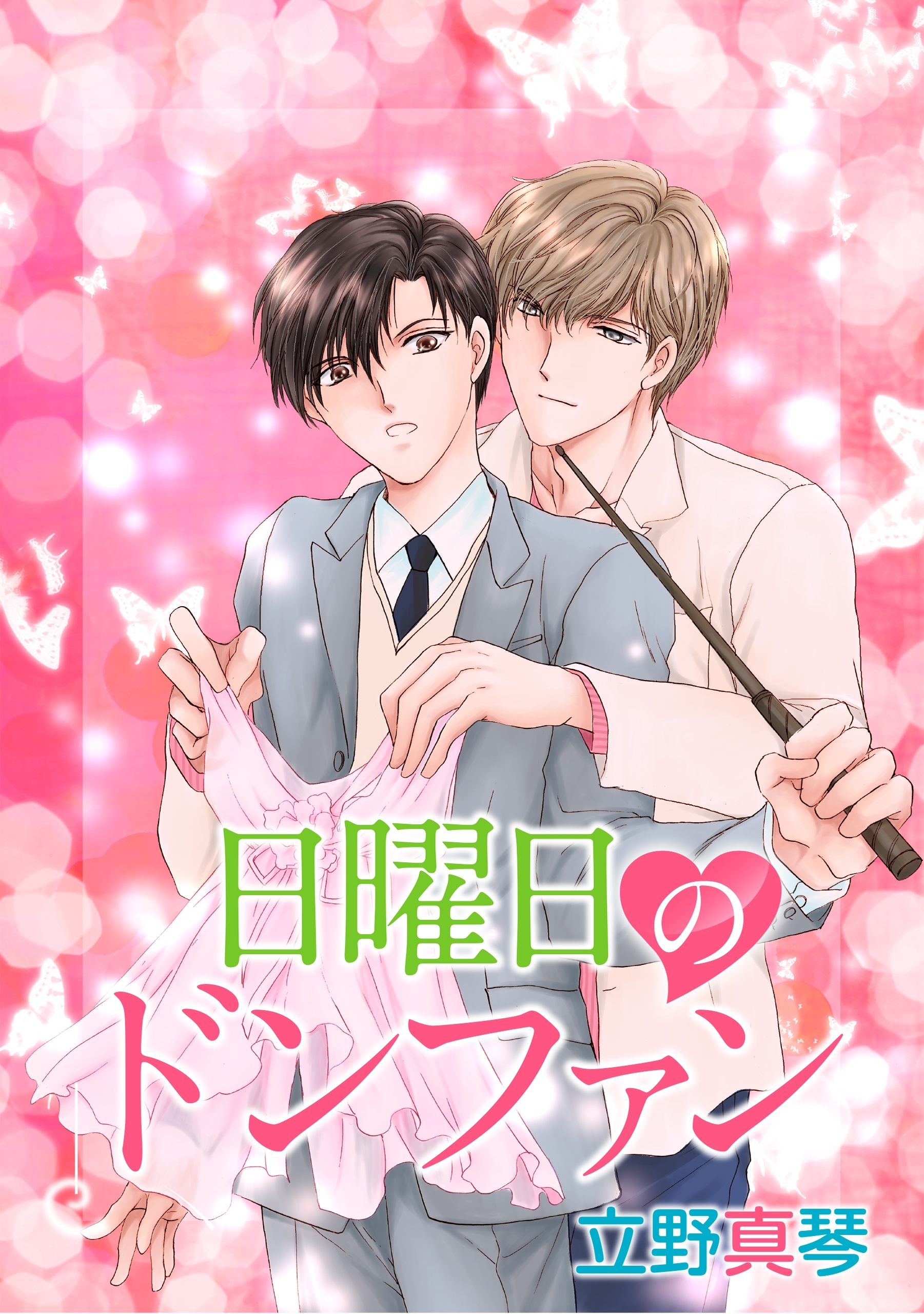 日曜日のドンファン［ばら売り］