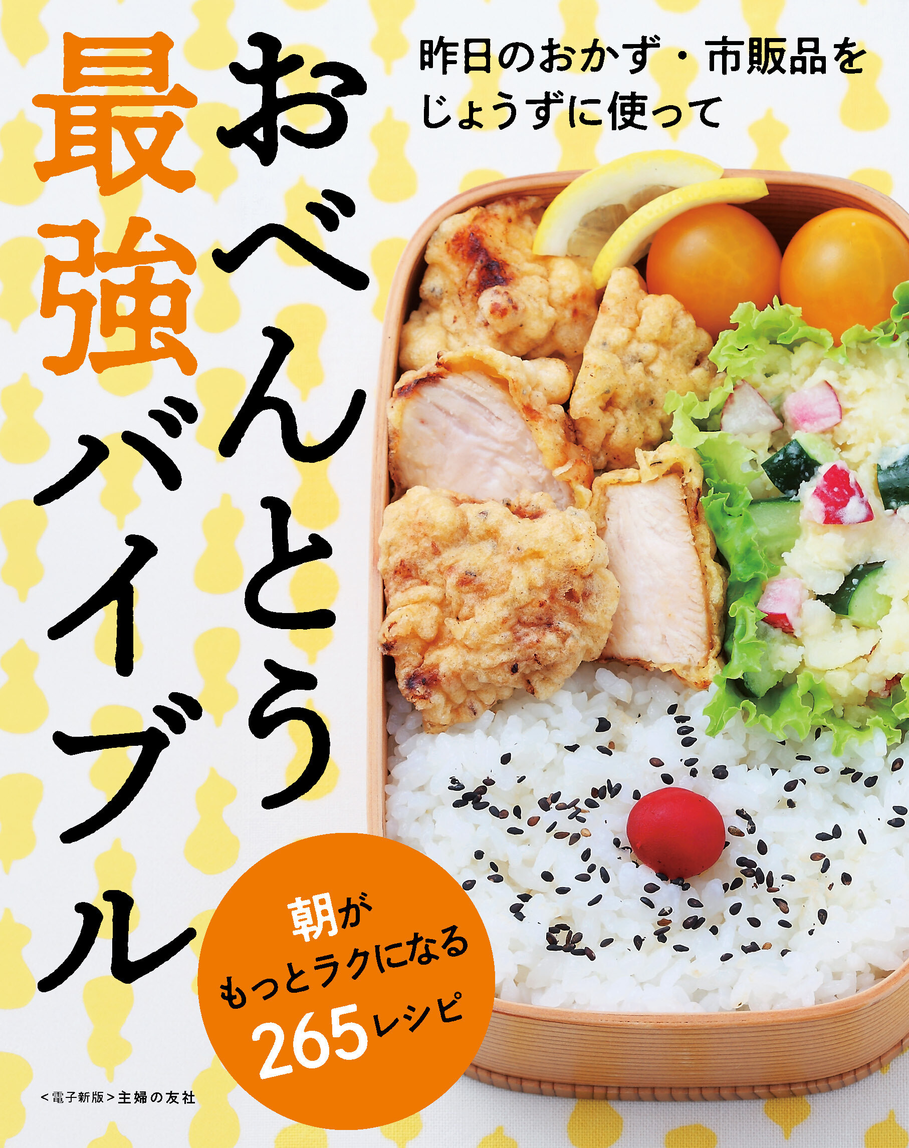 おべんとう最強バイブル～朝がもっとラクになる265レシピ～＜電子新版＞