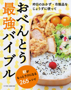 おべんとう最強バイブル~朝がもっとラクになる265レシピ~<電子新版>