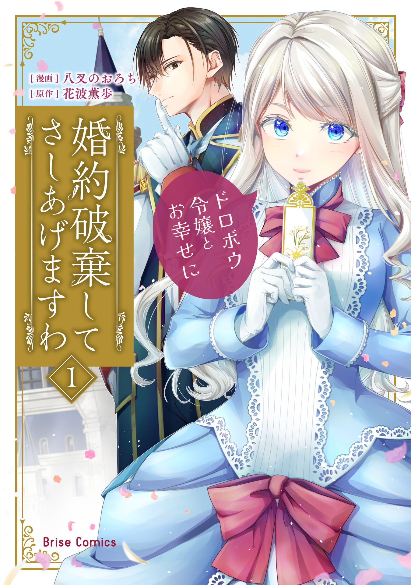 【期間限定　無料お試し版】婚約破棄してさしあげますわ　～ドロボウ令嬢とお幸せに～1