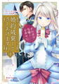 【期間限定 無料お試し版】婚約破棄してさしあげますわ ~ドロボウ令嬢とお幸せに~1
