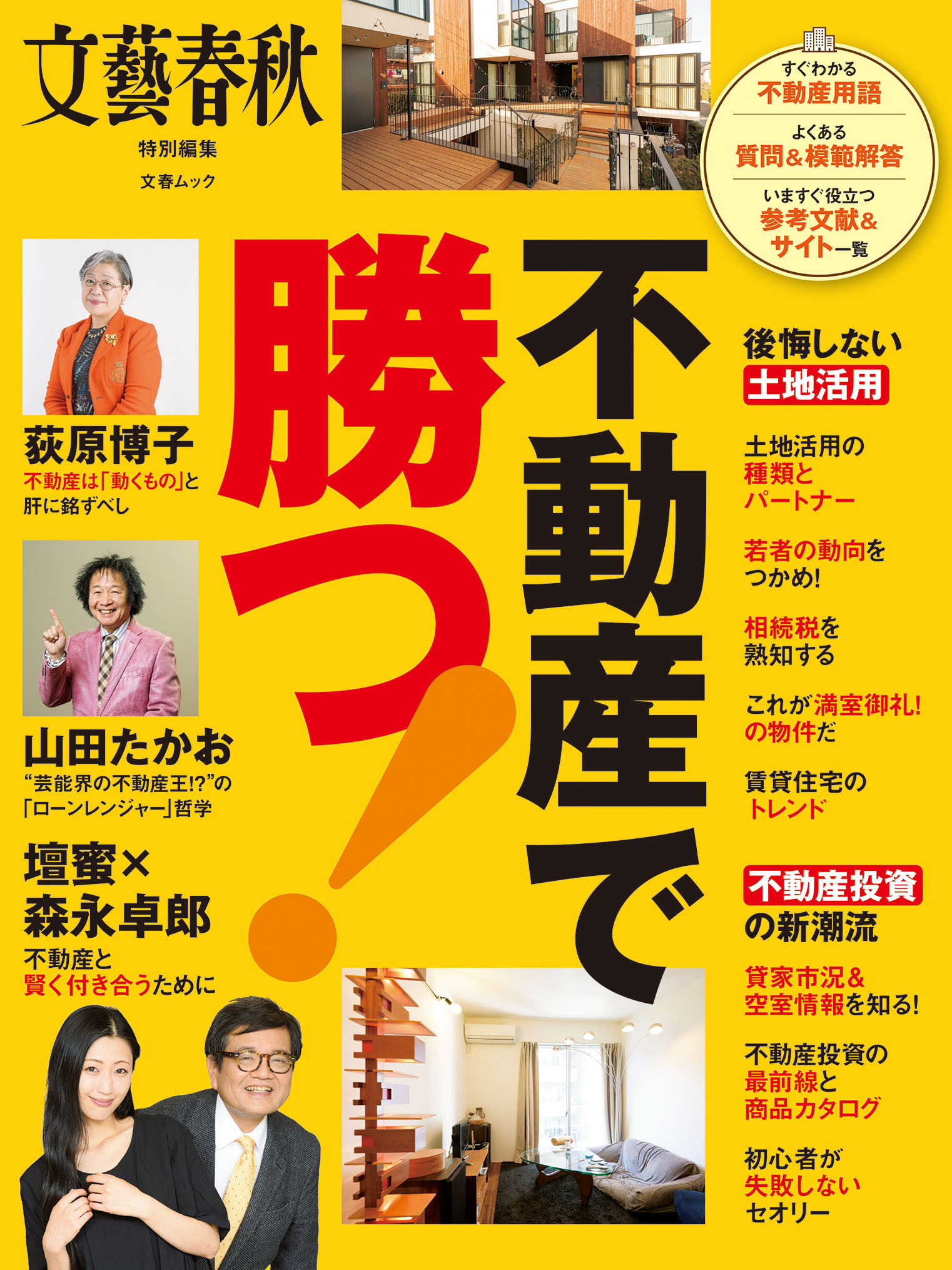 不動産で勝つ！