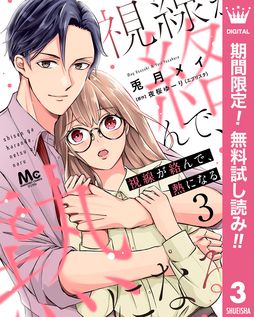 視線が絡んで、熱になる【期間限定無料】 3