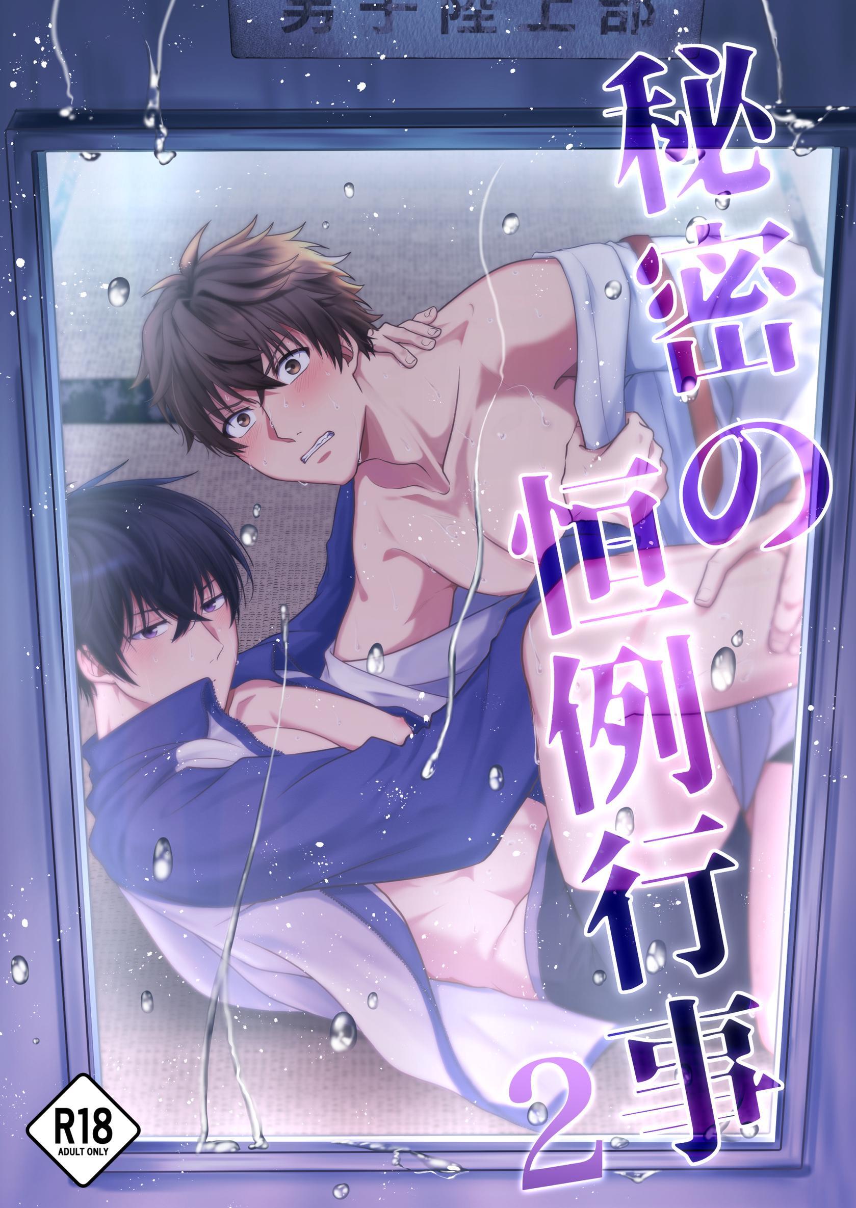 【R18】秘密の恒例行事 2