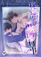【R18】秘密の恒例行事 2