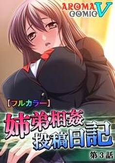 【フルカラー】姉弟相姦投稿日記 第3話