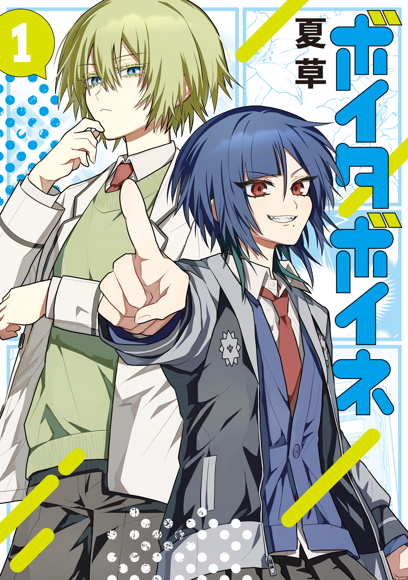 【期間限定　試し読み増量版】ボイタボイネ 1巻