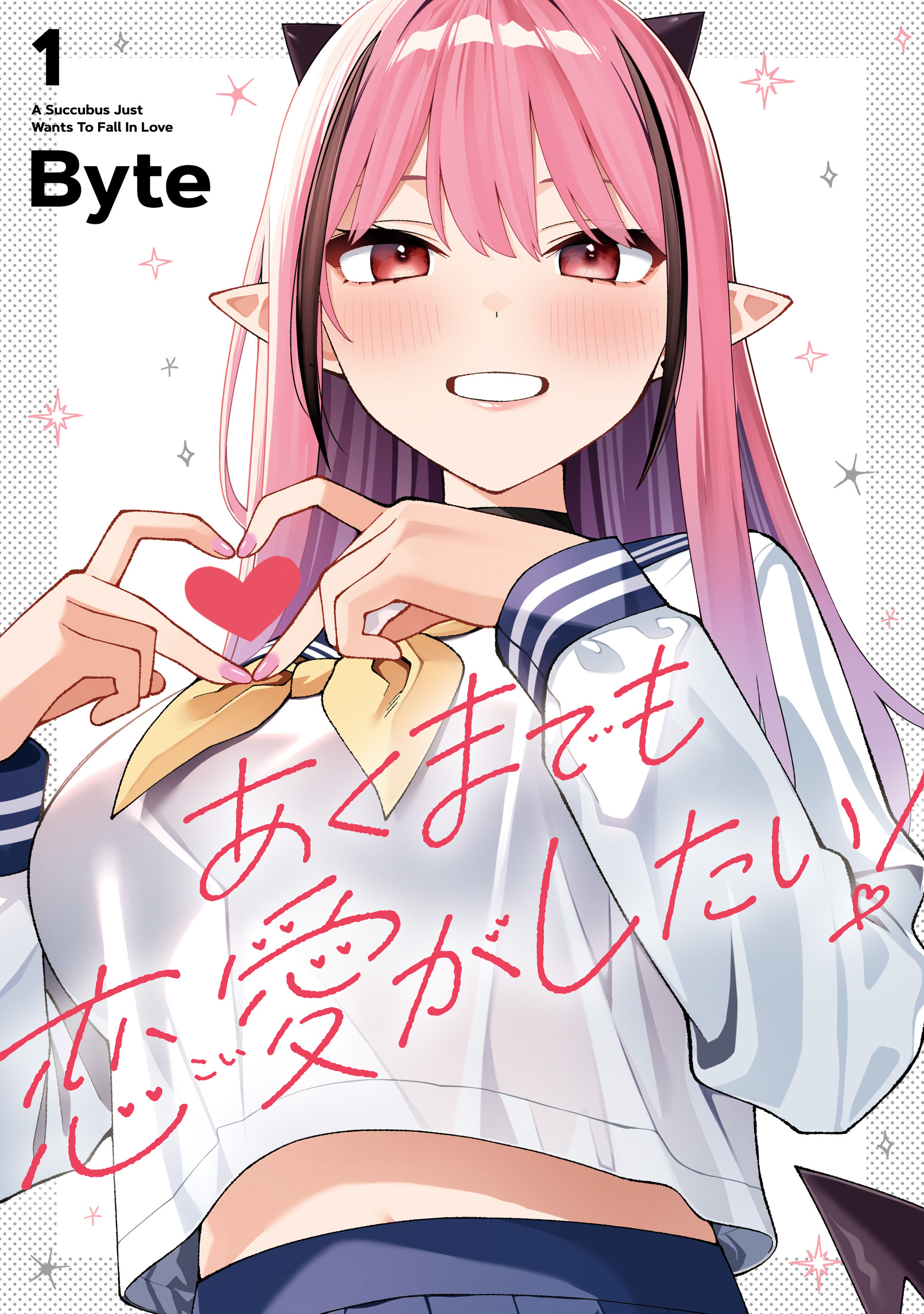 【期間限定　試し読み増量版　閲覧期限2026年7月9日】あくまでも恋愛がしたい！（1）