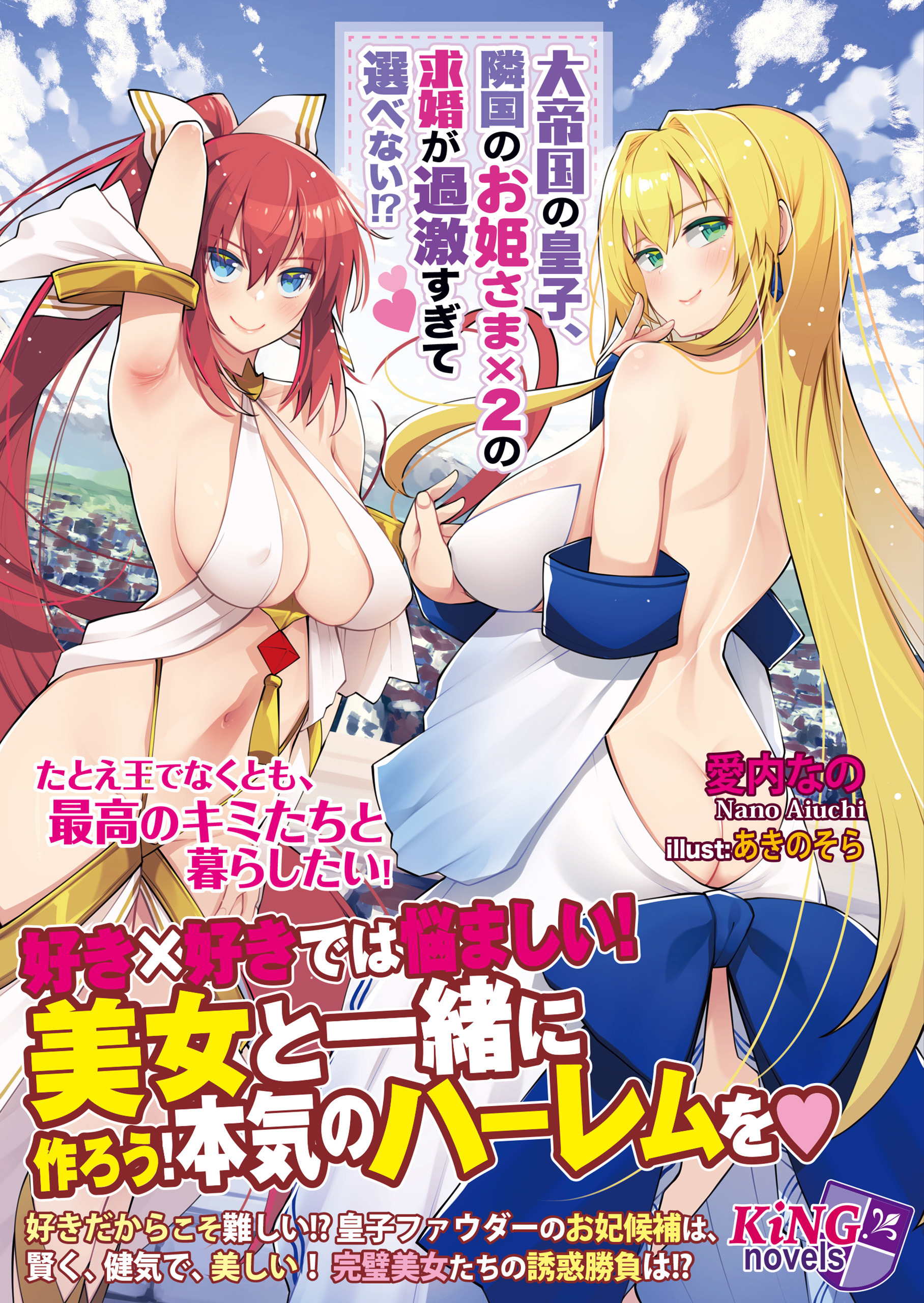 大帝国の皇子、隣国のお姫さま×２の求婚が過激すぎて選べない!?