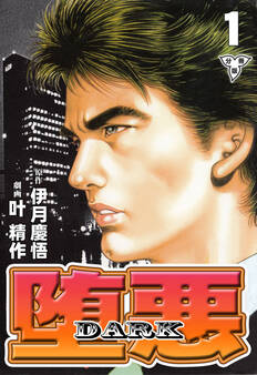 堕悪-DARK【分冊版】 1