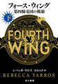 フォース・ウィング-第四騎竜団の戦姫- 下
