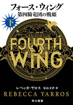 フォース・ウィング-第四騎竜団の戦姫- 下